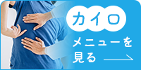 カイロメニューを見る