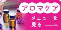アロマケアメニューを見る